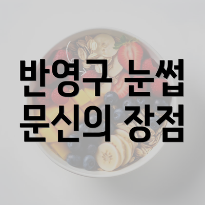 반영구 눈썹 문신의 장점