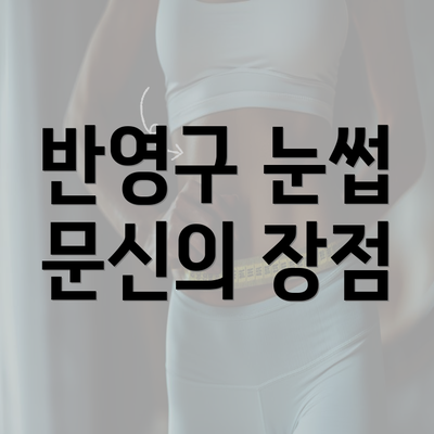 반영구 눈썹 문신의 장점