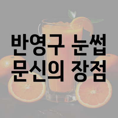 반영구 눈썹 문신의 장점