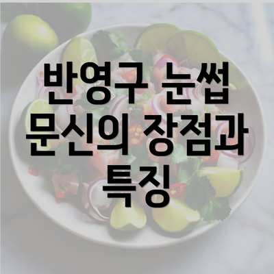 반영구 눈썹 문신의 장점과 특징