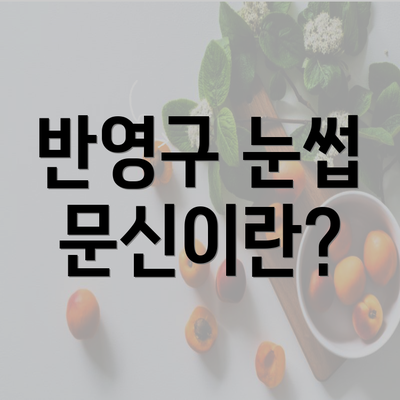 반영구 눈썹 문신이란?
