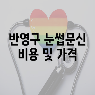 반영구 눈썹문신 비용 및 가격