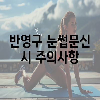 반영구 눈썹문신 시 주의사항