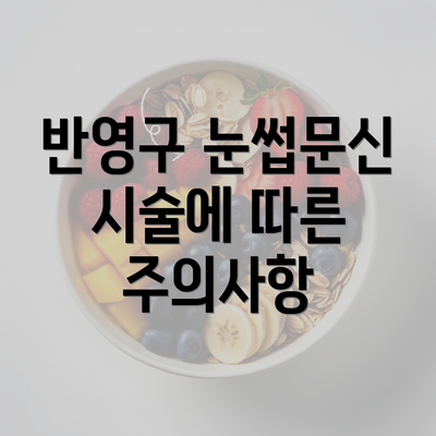 반영구 눈썹문신 시술에 따른 주의사항