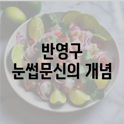 반영구 눈썹문신의 개념