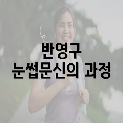 반영구 눈썹문신의 과정