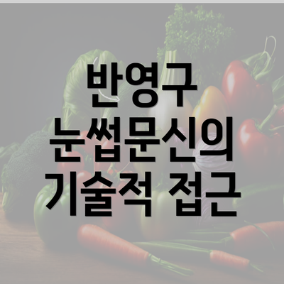 반영구 눈썹문신의 기술적 접근