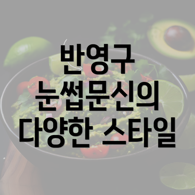 반영구 눈썹문신의 다양한 스타일