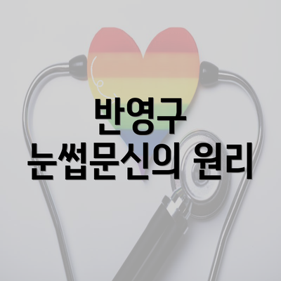 반영구 눈썹문신의 원리