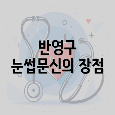 반영구 눈썹문신의 장점