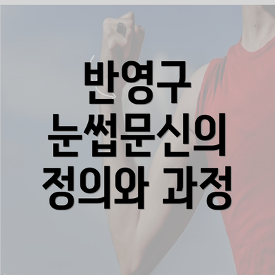 반영구 눈썹문신의 정의와 과정