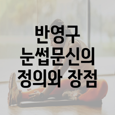 반영구 눈썹문신의 정의와 장점