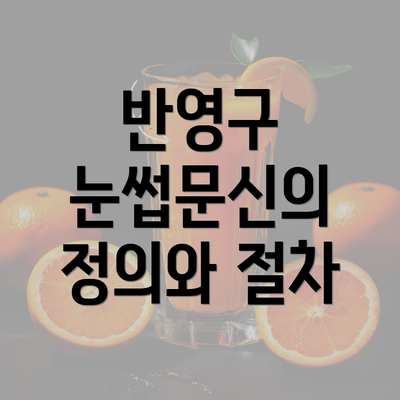 반영구 눈썹문신의 정의와 절차