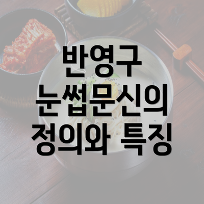 반영구 눈썹문신의 정의와 특징