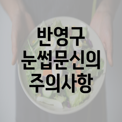 반영구 눈썹문신의 주의사항