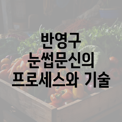 반영구 눈썹문신의 프로세스와 기술