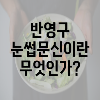 반영구 눈썹문신이란 무엇인가?