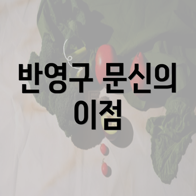반영구 문신의 이점