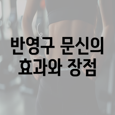 반영구 문신의 효과와 장점