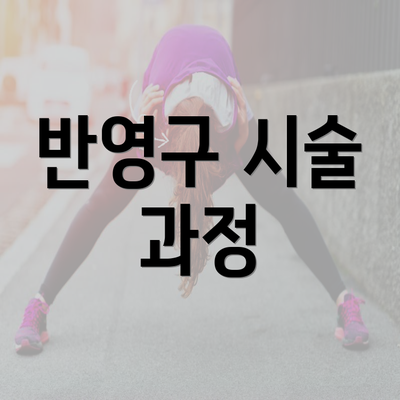 반영구 시술 과정