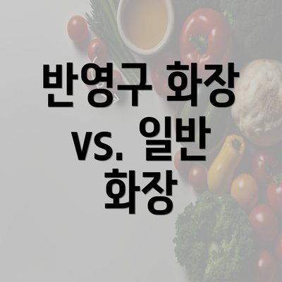 반영구 화장 vs. 일반 화장