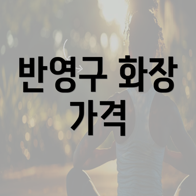 반영구 화장 가격