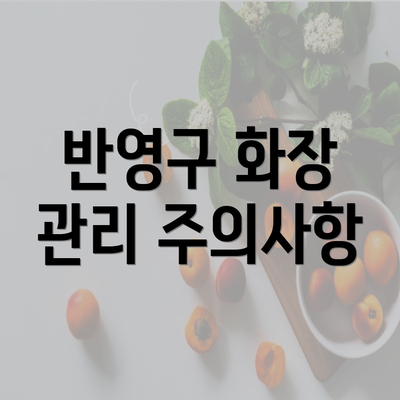 반영구 화장 관리 주의사항