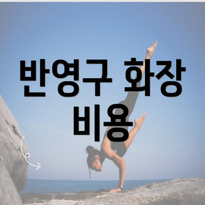 반영구 화장 비용