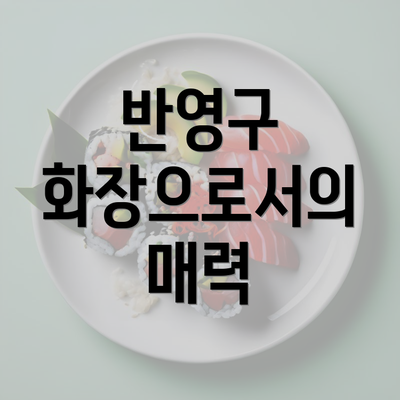 반영구 화장으로서의 매력