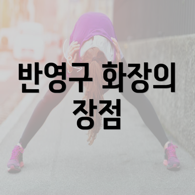 반영구 화장의 장점