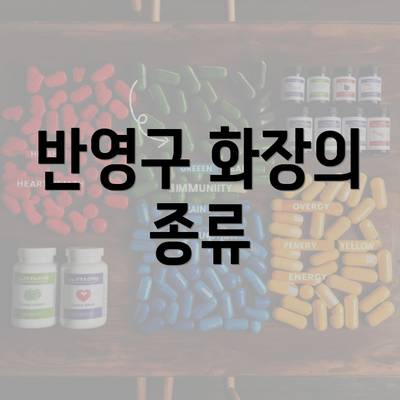 반영구 화장의 종류