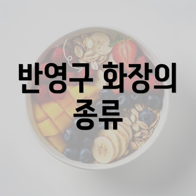 반영구 화장의 종류