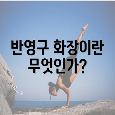 반영구 화장이란 무엇인가?