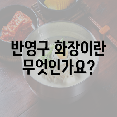 반영구 화장이란 무엇인가요?