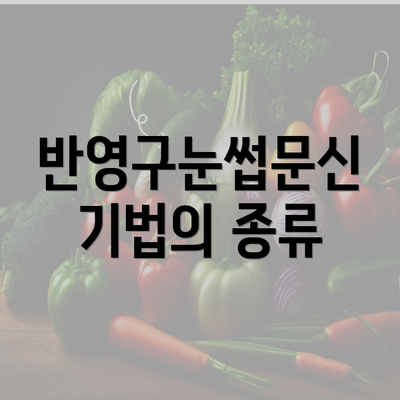 반영구눈썹문신 기법의 종류