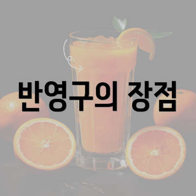 반영구의 장점