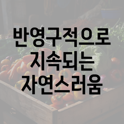 반영구적으로 지속되는 자연스러움