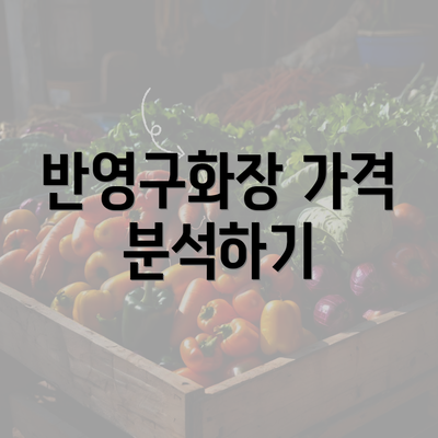 반영구화장 가격 분석하기