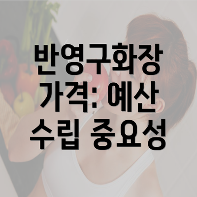 반영구화장 가격: 예산 수립 중요성