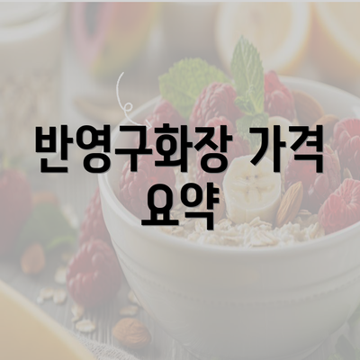 반영구화장 가격 요약