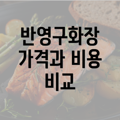 반영구화장 가격과 비용 비교