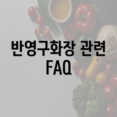 반영구화장 관련 FAQ