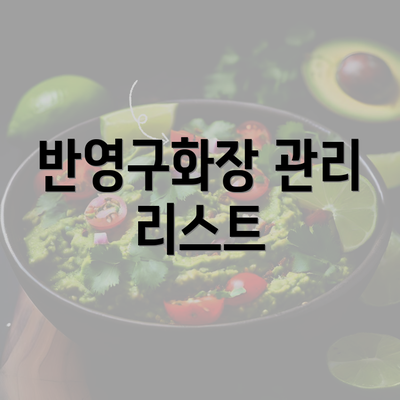 반영구화장 관리 리스트