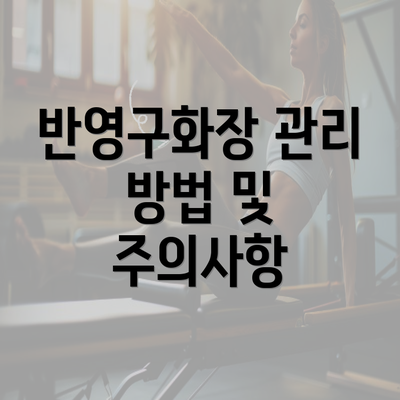 반영구화장 관리 방법 및 주의사항