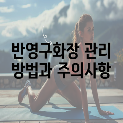 반영구화장 관리 방법과 주의사항