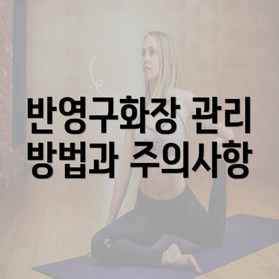 반영구화장 관리 방법과 주의사항