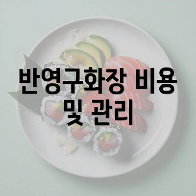 반영구화장 비용 및 관리