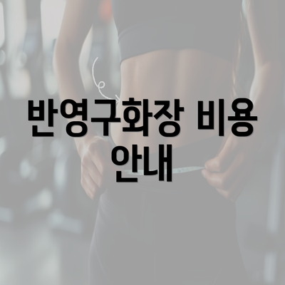 반영구화장 비용 안내