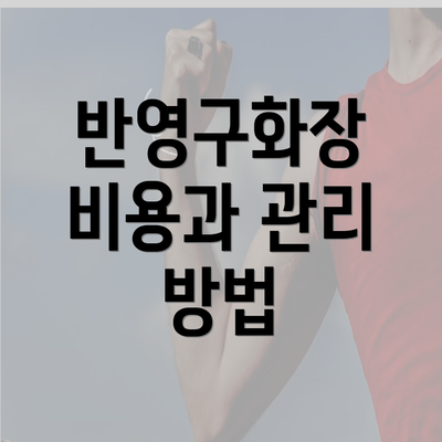 반영구화장 비용과 관리 방법