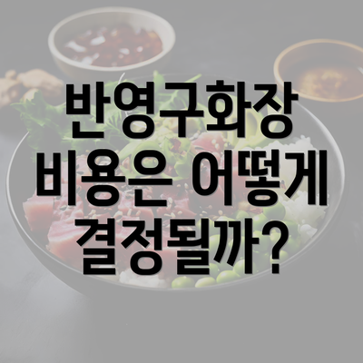 반영구화장 비용은 어떻게 결정될까?